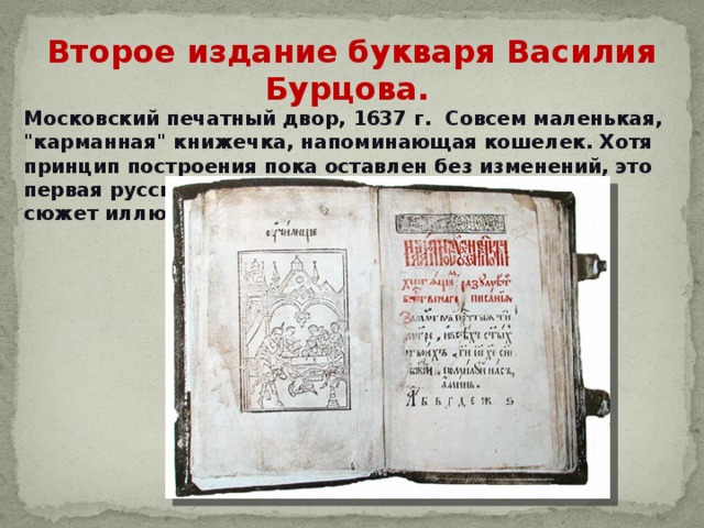 Второе издание букваря Василия Бурцова.  Московский печатный двор, 1637 г. Совсем маленькая, 