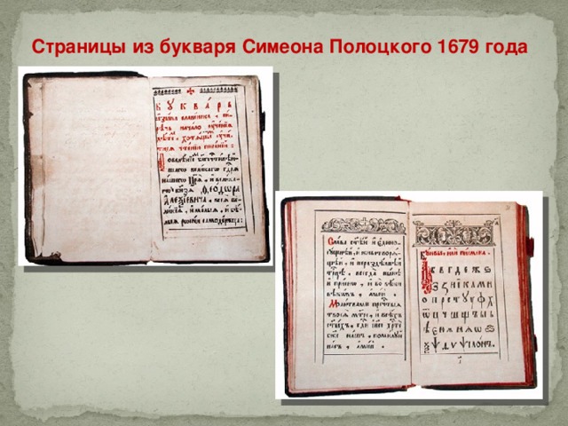 Страницы из букваря Симеона Полоцкого 1679 года 