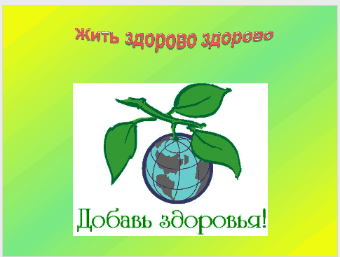 Рисунки жить здорово