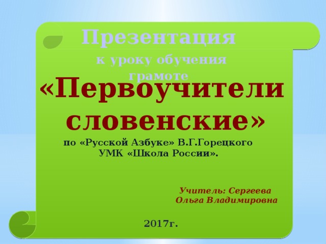 Первоучители словенские 1 класс школа россии презентация