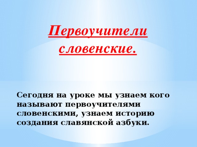 Первоучители словенские 1 класс школа россии презентация и конспект