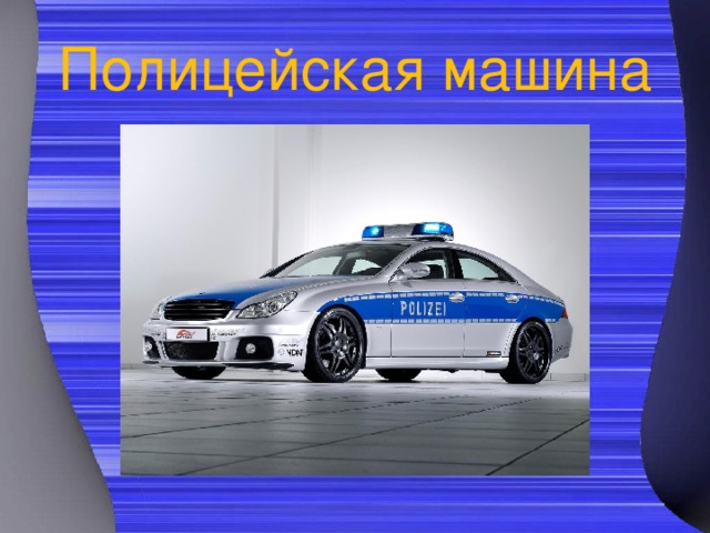 Темы для проекта про машины Презентация "Звуки транспорта