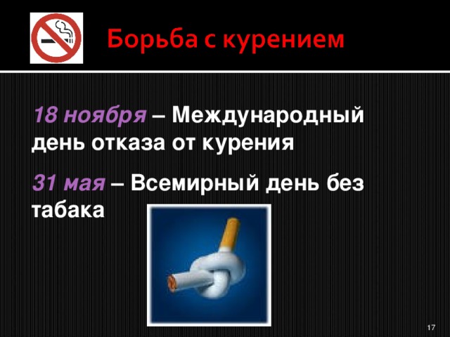 31 мая всемирный день отказа от курения презентация