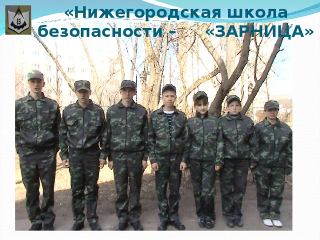 «Нижегородская школа безопасности – «ЗАРНИЦА» 