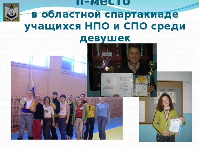 II-место  в областной спартакиаде учащихся НПО и СПО среди девушек 