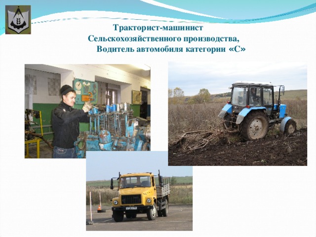 Тракторист-машинист  Сельскохозяйственного производства,  Водитель автомобиля категории « С »   