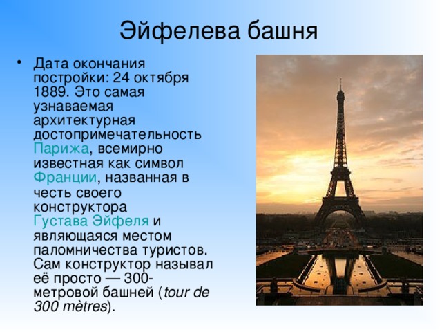 Презентация по французскому языку на тему достопримечательности франции