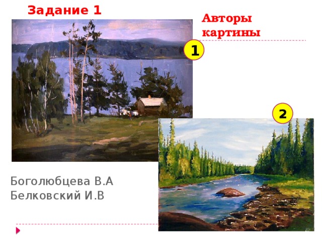 Задание 1 Авторы картины 1 2 Боголюбцева В.А Белковский И.В 