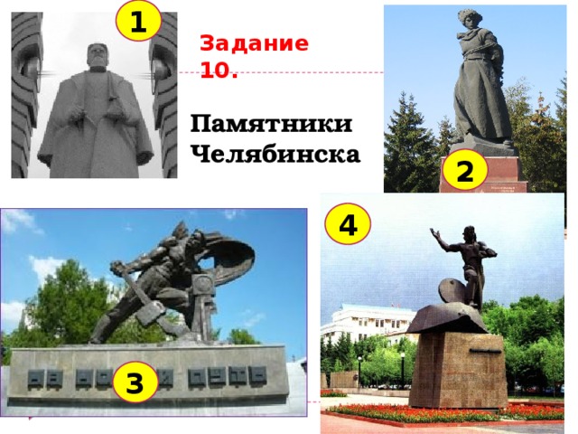 1 Задание 10. Памятники Челябинска 2 4 3 