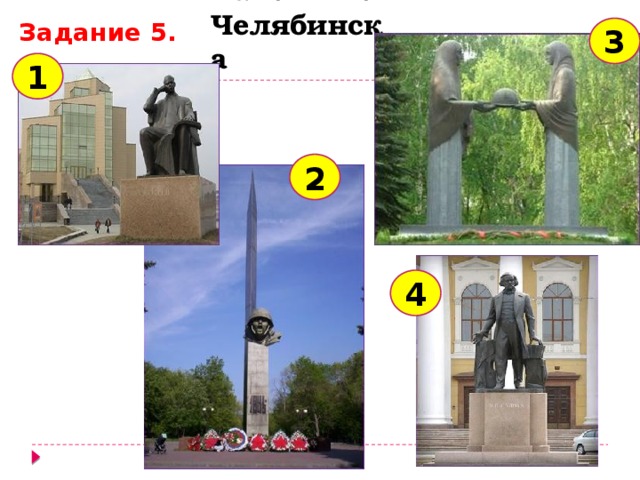 Задание 5. Памятники Челябинска 3 1 2 4 