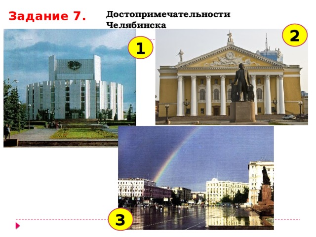 Задание 7. Достопримечательности Челябинска 2 1 3 