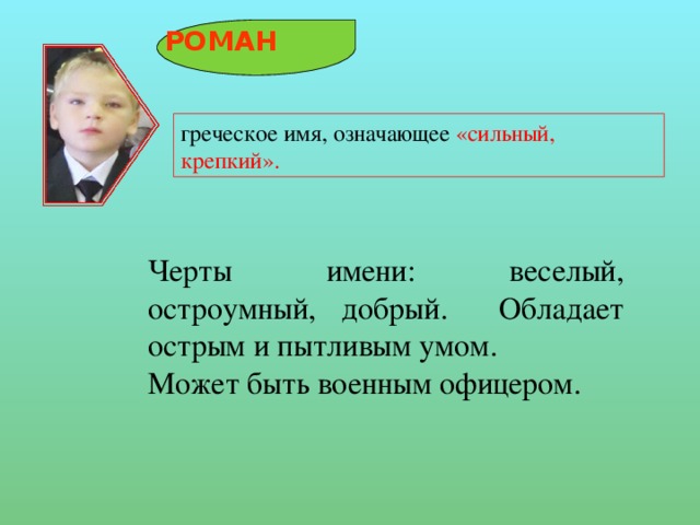 Назвать ребенка романом