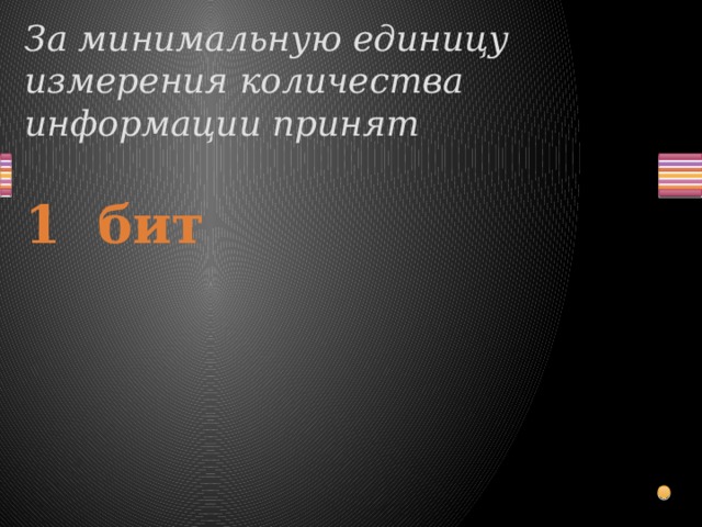 За минимальную единицу информации принимается