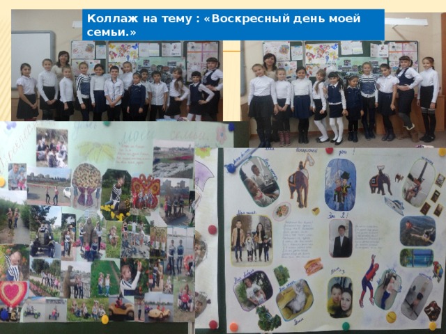 Коллаж на тему : «Воскресный день моей семьи.» 