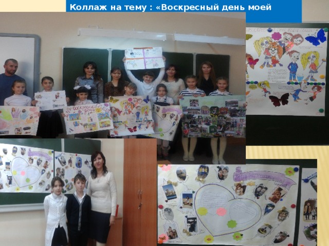 Коллаж на тему : «Воскресный день моей семьи.» 