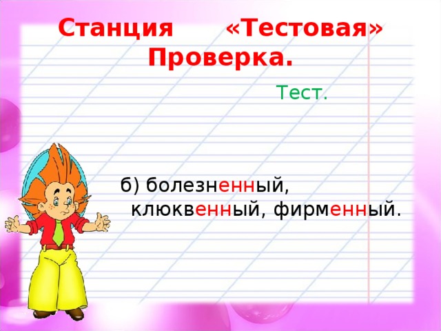 Станция «Тестовая»  Проверка.  Тест.  б) болезн енн ый, клюкв енн ый, фирм енн ый. 