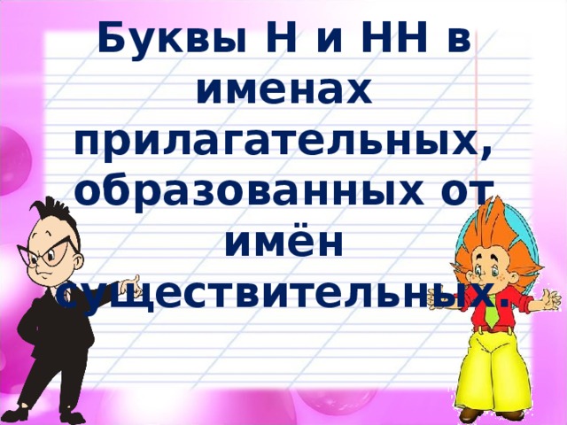 Буквы Н и НН в именах прилагательных, образованных от имён существительных.   