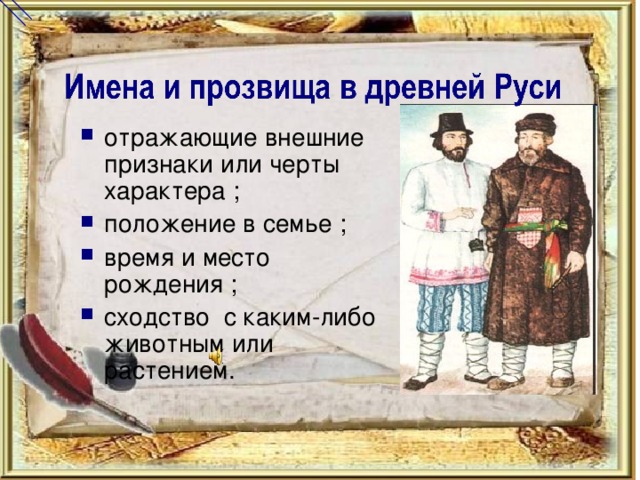 Десять имен. Имена и прозвища. Имена прозвища на Руси. Древние прозвища. Древнерусские имена прозвища и фамилии.