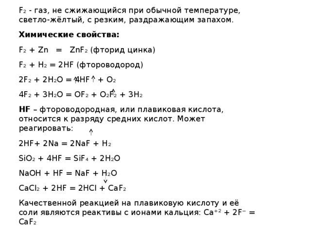 Химические свойства фтора реакции. HF химические свойства. Химические свойства фтороводорода. Плавиковая кислота химические свойства. Фтороводородная кислота химические свойства.