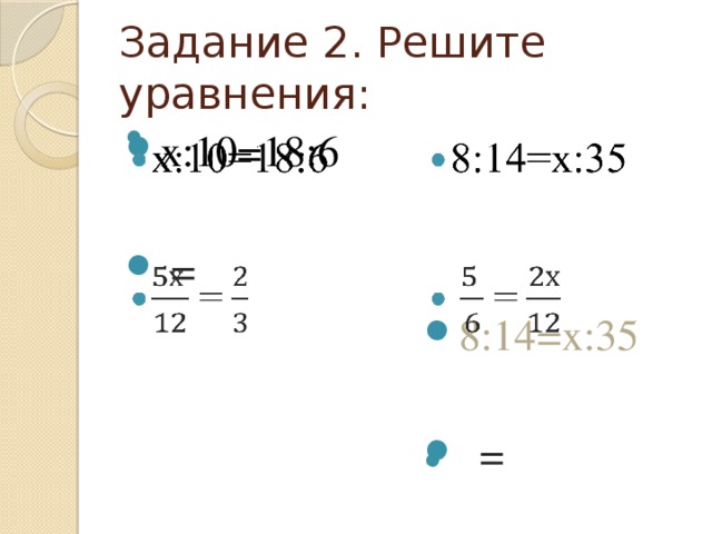 Задание 2. Решите уравнения: х:10=18:6   8:14=х:35    =  = 
