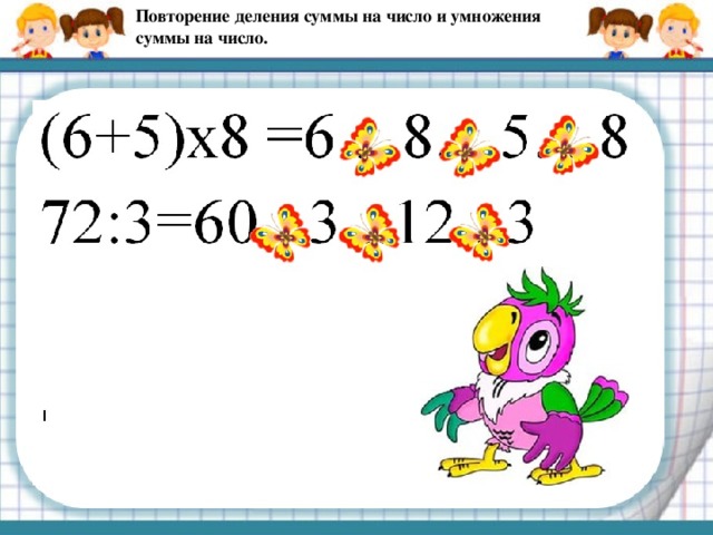 Как разделить сумму на число 3 класс презентация