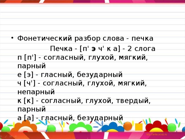 Разбор слова хорош. Фонетический разбор слова печка. Звуковой анализ слова печь. Печка звуко-буквенный разбор.