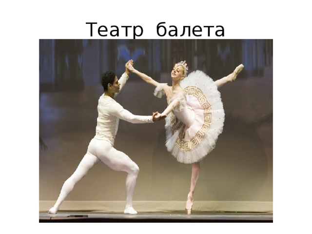 Театр балета 