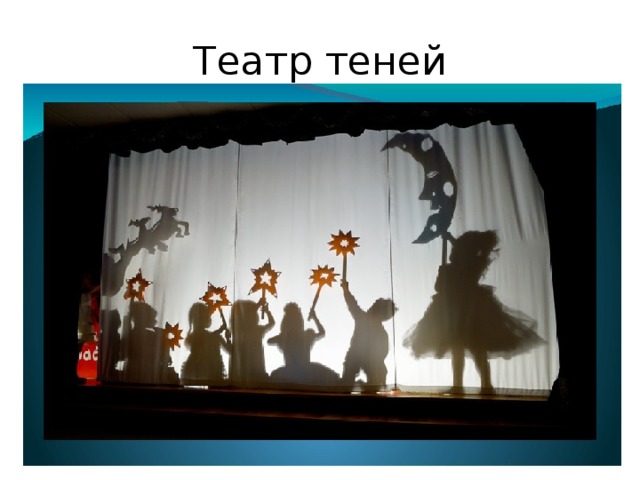 Театр теней 