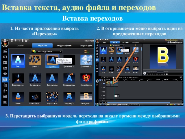 2/13/17  09:06:20 PM Вставка текста, аудио файла и переходов Вставка переходов 1. Из части приложения выбрать «Переходы» 2. В открывшемся меню выбрать один из предложенных переходов 3. Перетащить выбранную модель перехода на шкалу времени между выбранными фотографиями © Корпорация Майкрософт (Microsoft Corporation), 2007. Все права защищены. Microsoft, Windows, Windows Vista и другие названия продуктов являются или могут являться зарегистрированными товарными знаками и/или товарными знаками в США и/или других странах.  Информация приведена в этом документе только в демонстрационных целях и не отражает точку зрения представителей корпорации Майкрософт на момент составления данной презентации. Поскольку корпорация Майкрософт вынуждена учитывать меняющиеся рыночные условия, она не гарантирует точность информации, указанной после составления этой презентации, а также не берет на себя подобной обязанности.  КОРПОРАЦИЯ МАЙКРОСОФТ НЕ ДАЕТ НИКАКИХ ЯВНЫХ, ПОДРАЗУМЕВАЕМЫХ ИЛИ ЗАКРЕПЛЕННЫХ ЗАКОНОДАТЕЛЬСТВОМ ГАРАНТИЙ В ОТНОШЕНИИ СВЕДЕНИЙ ИЗ ЭТОЙ ПРЕЗЕНТАЦИИ. 