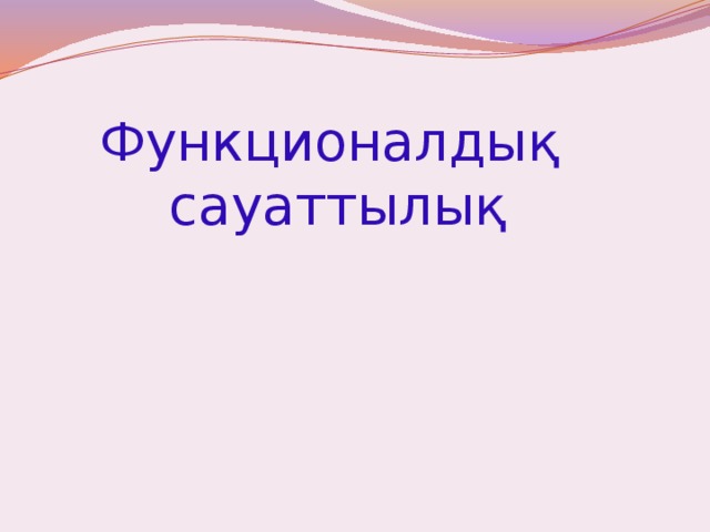 Цифрлық сауаттылық 1 сынып презентация