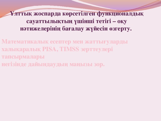 Функционалдық сауаттылық презентация