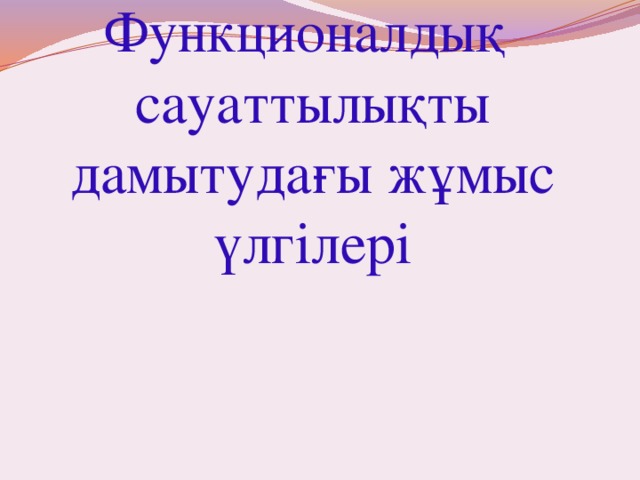 Цифрлық сауаттылық 1 сынып презентация