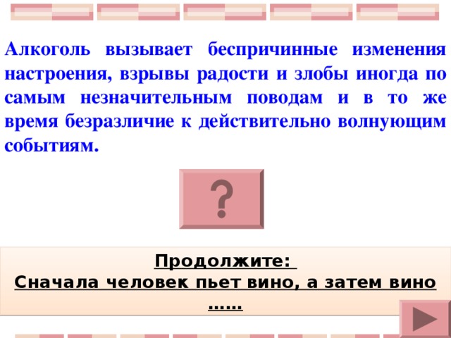 Продолжи сначала