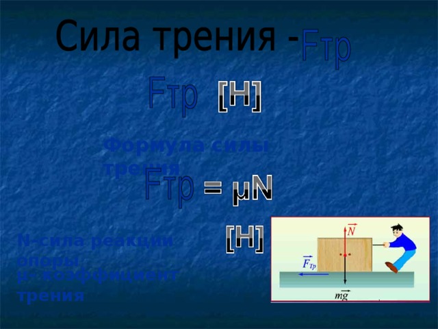 Ускорение на горизонтальном участке. Что такое n в силе трения. Сила реакции опоры формула из силы трения. Сила трения формула с расшифровкой. Сила n формула.