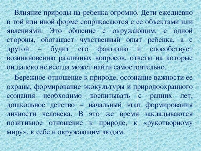 Влияние природы сочинение. Влияние природы на ребенка. Саморукова влияние природы на ребенка. Обогащает чувственную форму. Как влияет природа на ребенка Логинова в.