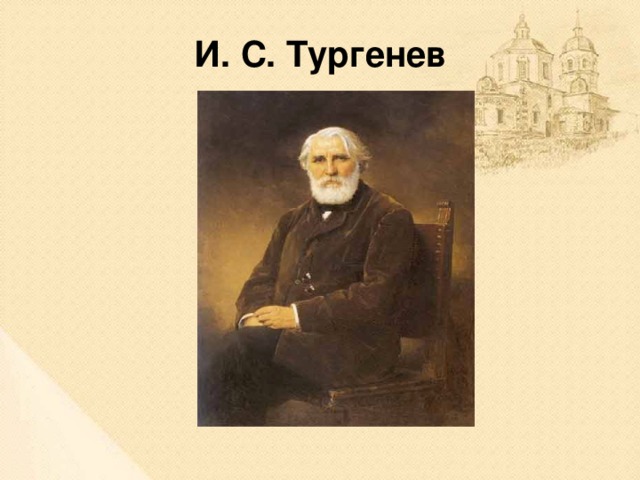 И. С. Тургенев 