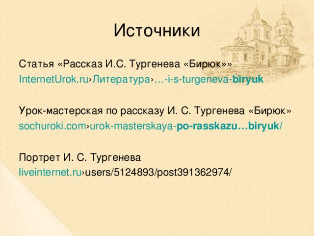 Презентация по рассказу тургенева бирюк