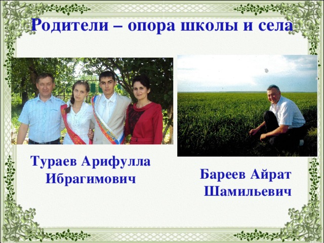Родители – опора школы и села Тураев Арифулла Ибрагимович Бареев Айрат Шамильевич 