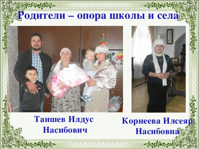 Родители – опора школы и села Таишев Илдус Насибович Корнеева Илсеяр Насибовна 