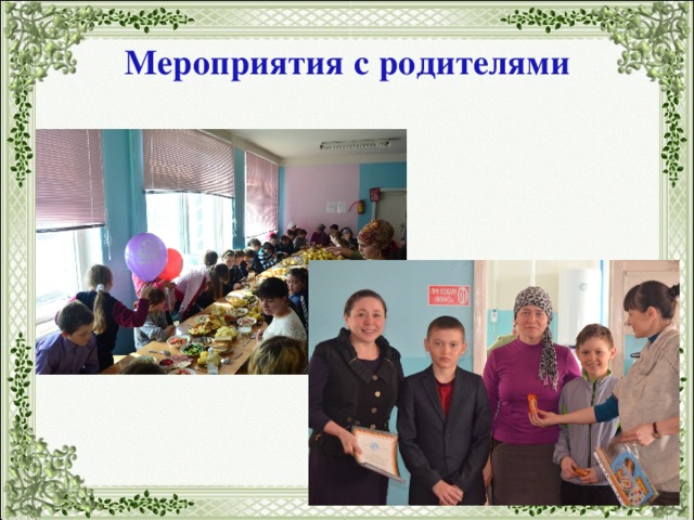 Мероприятия с родителями 