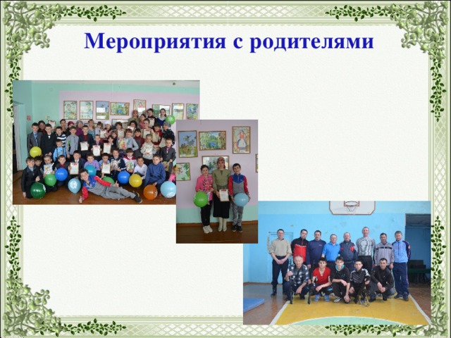 Мероприятия с родителями 