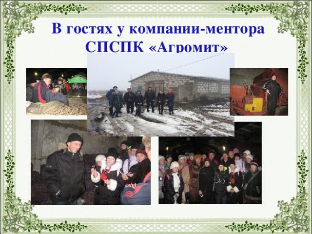В гостях у компании-ментора СПСПК «Агромит» 