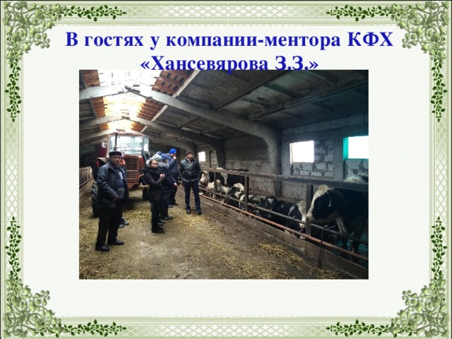 В гостях у компании-ментора КФХ «Хансевярова З.З.» 