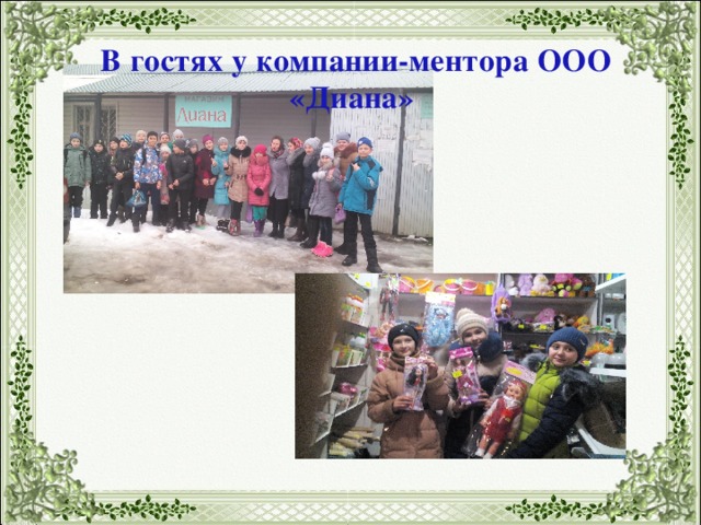 В гостях у компании-ментора ООО «Диана» 