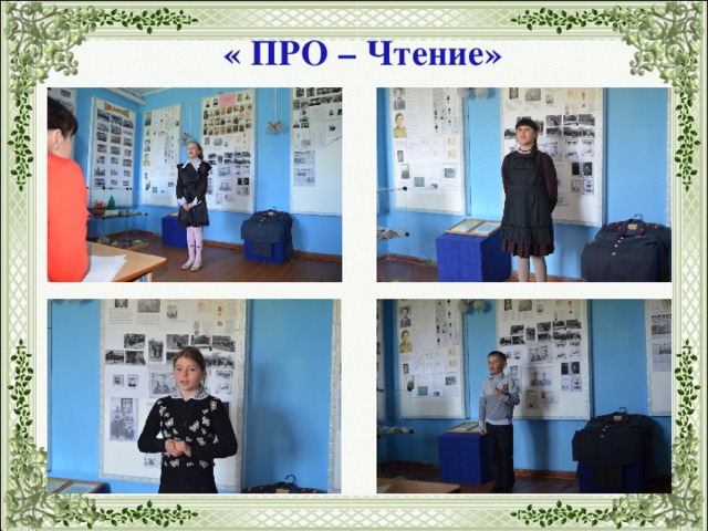 « ПРО – Чтение» 