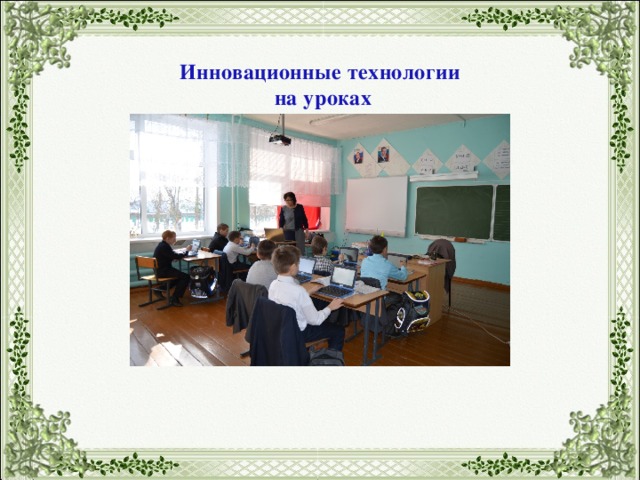 Инновационные технологии  на уроках 
