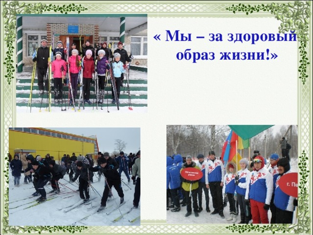 « Мы – за здоровый образ жизни!» 