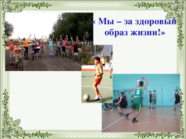 « Мы – за здоровый образ жизни!» 