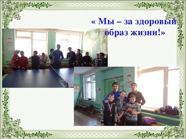 « Мы – за здоровый образ жизни!» 