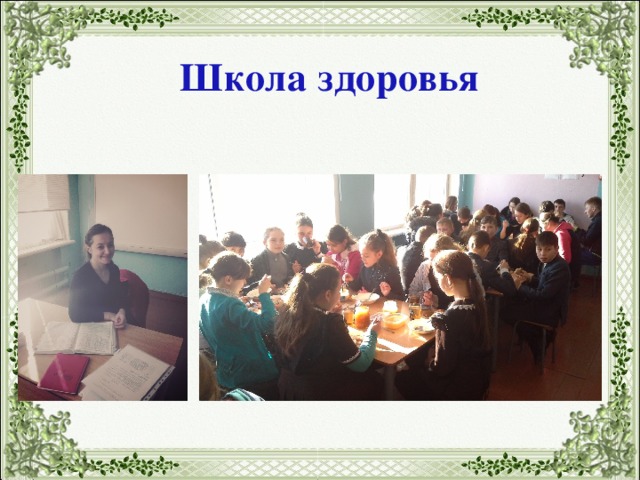 Школа здоровья 